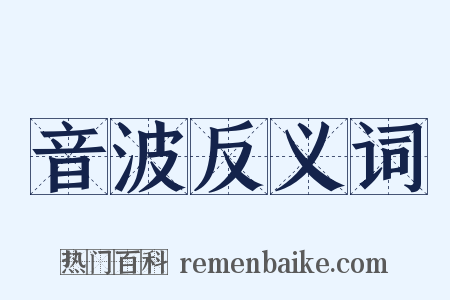 音波反义词是什么意思的图片